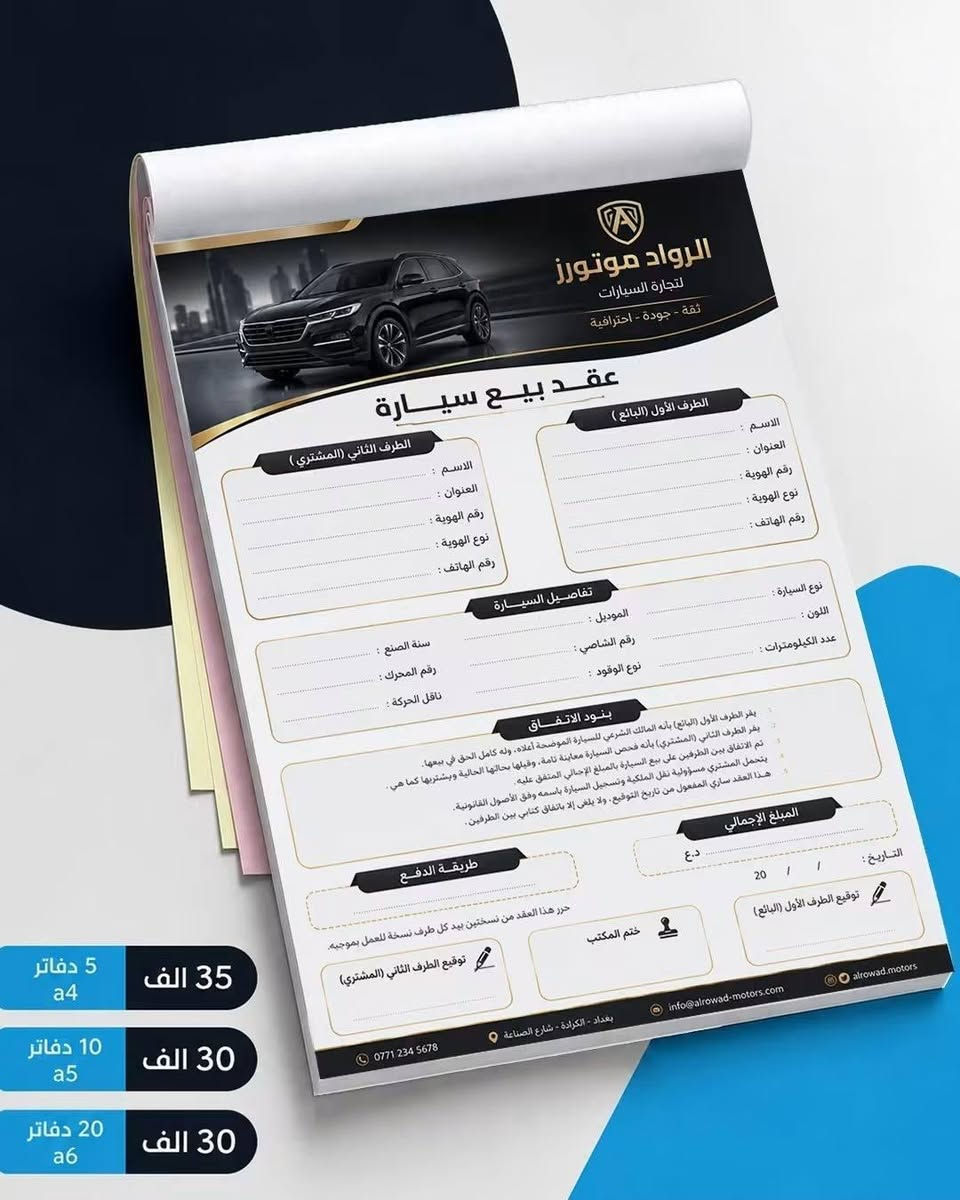 📌 طباعة الوصولات والراجيتات بجودة عالية
✅ المواصفات:
• مكربن
• منمّر
• مخرّم
• نسختان (أصل + نسخة)
• كل دفتر يحتوي على 100 ورقة (50 أصل + 50 نسخة)
━━━━━━━━━━━━━━━━━━
📄 وصولات A4 (20 × 30 سم)
📚 5 دفاتر = 25,000 د.ع
📚 10 دفاتر = 40,000 د.ع
📚 20 دفتر = 80,000 د.ع
📚 أكثر من 20 دفتر = 3,500 د.ع للدفتر
━━━━━━━━━━━━━━━━━━
📄 وصولات A5 (15 × 20 سم)
📚 10 دفاتر = 30,000 د.ع
📚 20 دفتر = 50,000 د.ع
📚 40 دفتر = 90,000 د.ع
📚 أكثر من 50 دفتر = 2,000 د.ع للدفتر
━━━━━━━━━━━━━━━━━━
📄 وصولات DL (ثلث A4) – 10 × 20 سم
📚 15 دفتر = 30,000 د.ع
📚 30 دفتر = 50,000 د.ع
📚 60 دفتر = 90,000 د.ع
📚 أكثر من 60 دفتر = 1,500 د.ع للدفتر
━━━━━━━━━━━━━━━━━━
📄 وصولات A6 (ربع A4) – 10 × 15 سم
📚 20 دفتر = 30,000 د.ع
📚 40 دفتر = 60,000 د.ع
📚 80 دفتر = 100,000 د.ع
📚 أكثر من 80 دفتر = 1,200 د.ع للدفتر
━━━━━━━━━━━━━━━━━━
🩺 طباعة راجيتات الأطباء (A5)
📚 10 دفاتر = 20,000 د.ع
📚 20 دفتر = 35,000 د.ع
📚 أكثر من 30 دفتر = 1,500 د.ع للدفتر
━━━━━━━━━━━━━━━━━━
🚚 التوصيل إلى جميع محافظات العراق مقابل 5,000 د.ع فقط.
📞 للاستفسار أو تقديم الطلب، راسلنا عبر الصفحة أو اتصل بنا.
*********** _***********
