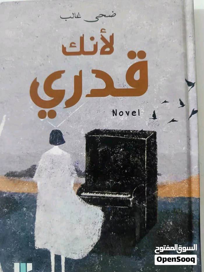 مجموعة من 20 كتاب، منها روايات وكتب منسوخة A4.
الحالة متفاوتة: أغلبها كاملة ومرتبة، وبعض النسخ بيها هايلايت/ملاحظات بسيطة، وكتابين غير كاملات.
 سعر المجموعة: 50000 د.ع 
 التوصيل على المشتري.
البيع كدفعة واحدة.

النسخ a4
قيد الفراشة
قواعد العشق الأربعون
الأمير الصغير
سقف الكفاية
لا أرق بعد اليوم
اخلع حذائك
الرجال من المريخ والنساء من الزهرة
مرتفعات وذرينغ
أنت ونفسك ورحلة التغيير
عصر القرود
 لأنك الله
ضوء بين المحيطات
عالم صوفي
المرحلة الملكية
الهشاشة النفسية
ألف – باولو كويلو
سكرتير الله

الكتب 
انت قدري
الاندحار يصنعك
وجع فتاة شرقية