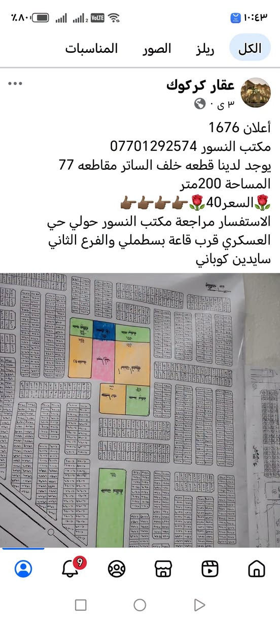 لا توجد تفاصيل

نص مكتوب في الصور:
- الكل ريلز الصور المناسبات عقار كركوك ٣ س ٠ أعلان 1674 مكتب النسور *********** يوجد لدينا قطعه خلف الساتر مقاطعه 77 المساحة 200متر السعر 40 الاستفسار مراجعة مكتب النسور حولي حي العسكري قرب قاعة بسطملي والفرع الثاني سايدين كوباني تجاري
- الكل ريلز الصور المناسبات عقار كركوك ٣ س . أعلان 1675 مكتب النسور *********** يوجد لدينا قطعه خلف الساتر مقاطعه 77 المساحة 200متر السعر36 الاستفسار مراجعة مكتب النسور حولي حي العسكري قرب قاعة بسطملي والفرع الثاني سايدين كوباني
- عقار كركوك ٣ س . أعلان 1676 مكتب النسور *********** يوجد لدينا قطعه خلف الساتر مقاطعه 77 المساحة 200متر 🌹👆👆👆👆🌹السعر 40🌹 الاستفسار مراجعة مكتب النسور حولي حي العسكري قرب قاعة بسطلي والفرع الثاني سايدين كوباني
- الكل ريلز الصور المناسبات عقار كركوك ٤ى ٠ اعلان 1673 مكتب النسور *********** يوجد لدينا قطع طابو صرف المساحة 200متر 🌹السعر37🌹 👉 الاستفسار مراجعة مكتب النسور حولي حي العسكري قرب قاعة بسطملي والفرع الثاني سايدين كوباني