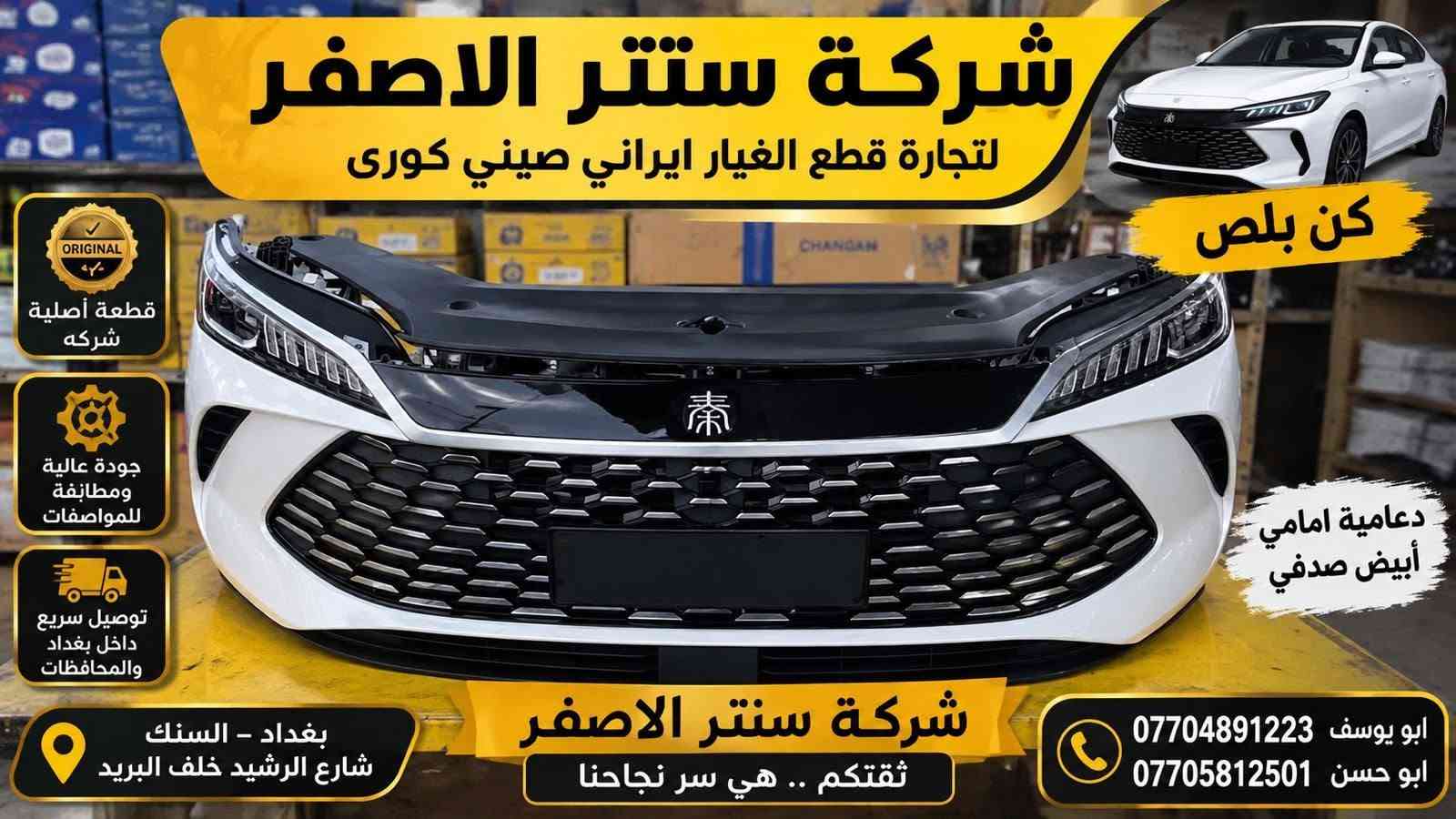 قطع غيار أصلية • سمند • بغداد السنك