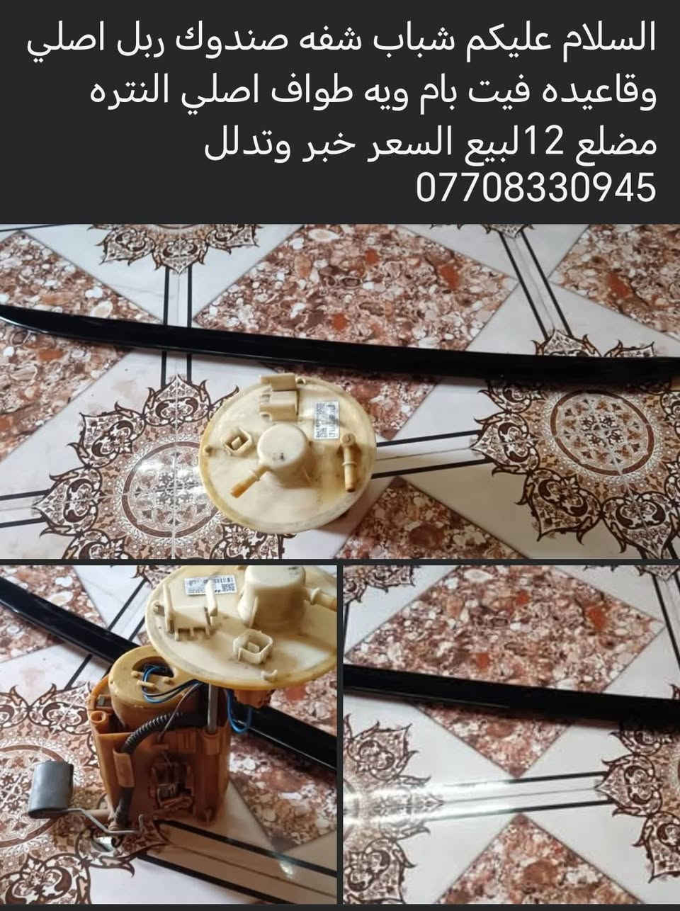 السلام عليكم مال النترا 12

نص مكتوب في الصور:
- السلام عليكم شباب شفه صندوق ربل اصلي وقاعده فيت بام ويه طواف اصلي النتره مضلع 12 للبيع السعر خبر وتدلل ***********