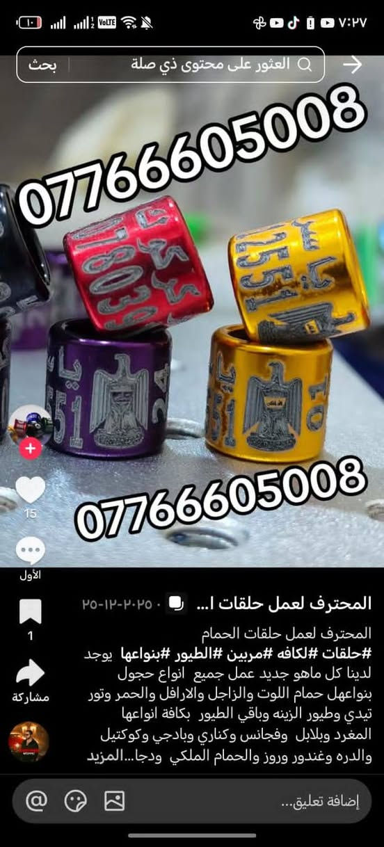 حجل طيرك وبسعار تنافسيه وشغل مضمون 👇❤️ حجول  وتوصيل لكل العراق والخبره بلعمل
من رخصت لمشرفين تريد حجل اصلي  ❤️ يوجد لدينا كل ماهو جديد عمل جميع  انواع حجول رابطه ستندر بنواعها حمام اللوت والزاجل والرافل والحمر وتور تيدي وطيور الزينه وباقي الطيور  بكافة انواعها  المغرد جاوه وبلابل  وفجانس وكناري وبادجي هاجرمو  وكوكتيل والدره وغندور وروز والحمام الملكي  ودجاج ومختلف النوعيات الالوان والموديلات حسب طلب الزبون الحجول والقياسيات موجوده بنواعها وتلبيس لطيور الكبار موجود حسب الطلب
الموثق والمفتوح وقراصات و المنيوم مفتوح الشغل درجة أولى حفر ليزر وحجول  والطيور بانواعها ملاحظه يوجد لدينا حجول زينه تراجي وحجل جرس خرخاشه واشرات وباقي الحجول بنواعها لكافه لطيور توجد خدمه توصيل لباب لبيت لجميع المحافظات العراق 🚕🚕 بسعر مناسب جدا للحجز مراسلة الصفحه او واتساب📱📞او الاتصال علئ الرقم او وتساب ملاحظه خبره بلعمل أكثر من 10 سنوات احذر التقليد 😍 لاتنسه لايك ومتابعه للحساب هدفنا تطوير الهوايه ولطيور لتعارف 😘 

***********
***********
