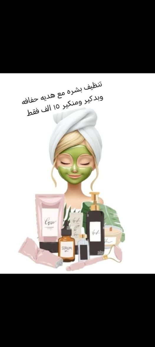 السلام عليكم
هلو بنات 
عروض البشره والسكن كير فدشي لمده اسبوع 
متواجدين بالصالون لحد الساعه ٩مساءً
العنوان فلكه سويب شارع السايدين مقابيل الحسينيه اهل البيت عليهم السلام
 صالون كوثر بيوتي  
 قرب الوكيله ام واثق بس الصالون ع الشارع مقابيل الحسينيه
للحجز واتساب ***********
***********
