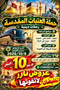 رحلات العتبات • النجف-كربلاء • ٨/١٠/٢٠٢٦