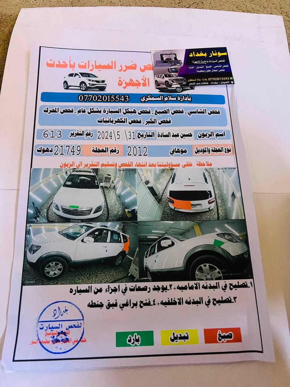 مهافي. 2012 خليجي 
6سلندر 
فول مواصفات 
ماشيه 136km
رقم دهوك باسمنه
مكاني بغداد. 
سعر 135 
*********** مامتواجد فيس
