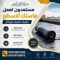 عزل مائي • عزل حراري • ماستك الاسطح