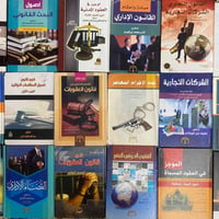 كتب قانون • مستعملة • توصيل لجميع المحافظات