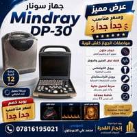 سونار Mindray DP-30 • مستخدم • دوبلر ملون