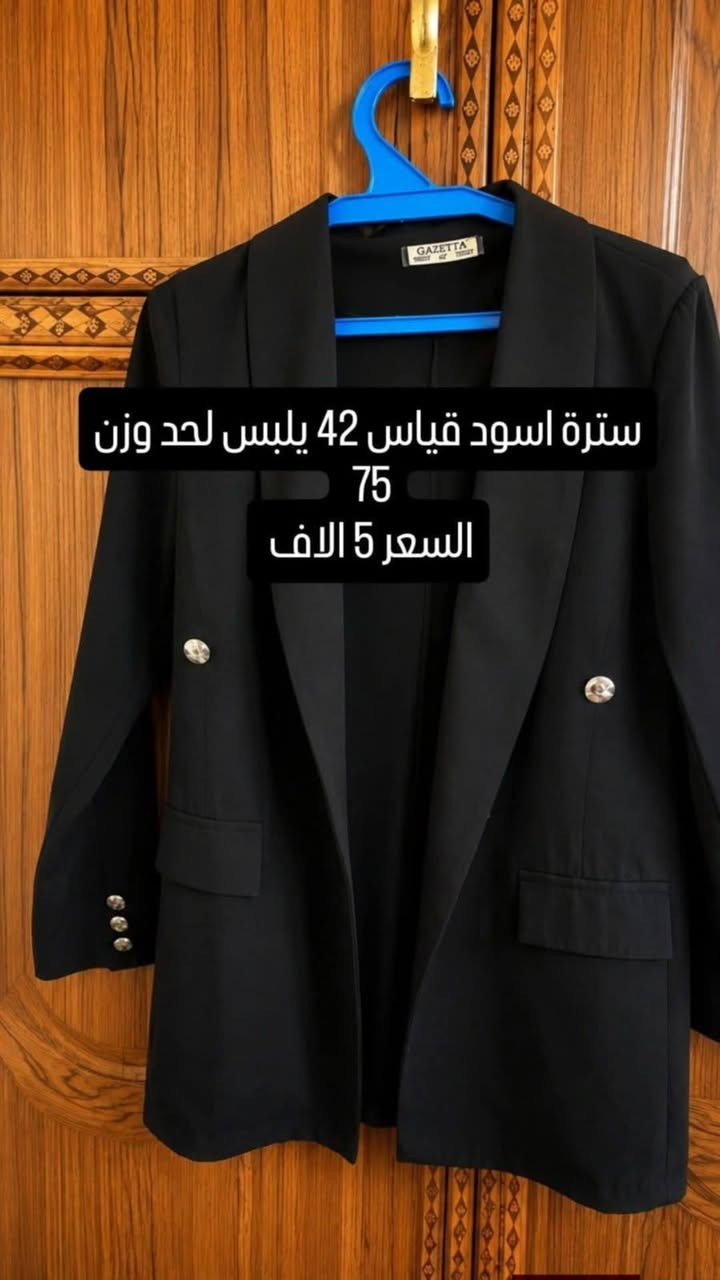 ✨ ملابس نسائية مستخدمة للبيع ✨
حالة حلوة وأسعار مناسبة جدًا 🤍
قطع مرتبة ونظيفة، واللي يعجبها شي تراسلني خاص 🌷***********
