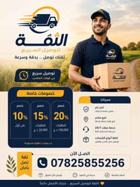 توصيل سريع • خدمة موثوقة • جميع المحافظات