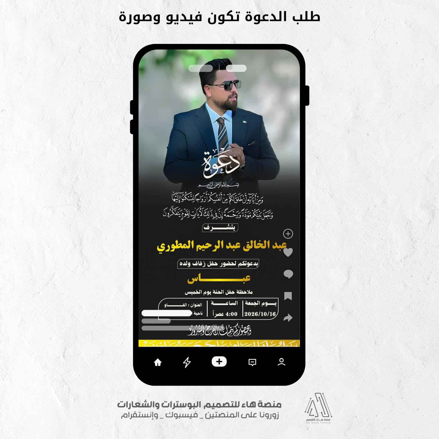 دعوات زفاف • تصميم بوسترات • الفاو