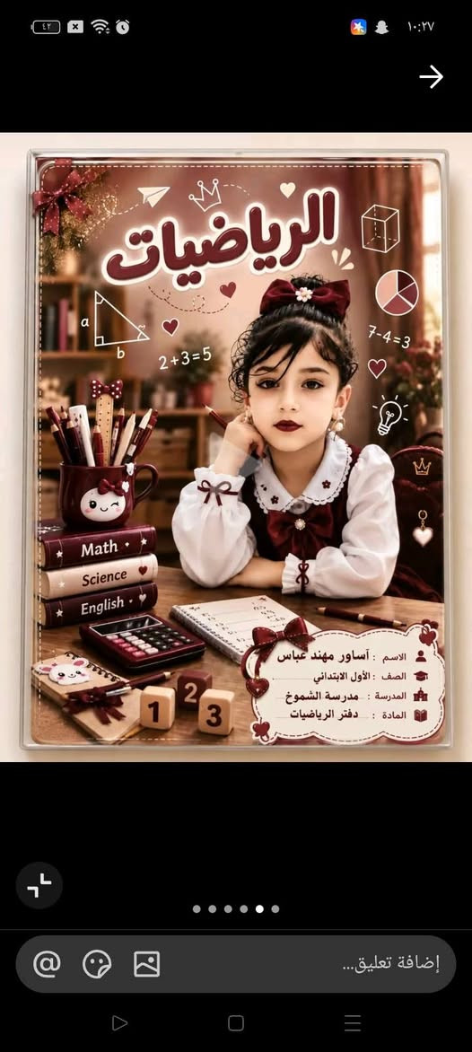 يتوفر الدينا جميع ملاتزمات المدرسه حسب طلب الزبون ***********

نص مكتوب في الصور:
- دفتر املاء
- الاسم : هيلين يوسف خليل
- الصف : الصف الاول
- المدرسة : هلكرد
- رقم : ***********
- الرياضيات
- Math
- Science
- English
- الاسم : أساور مهند عباس
- الصف : الأول الابتدائي
- المدرسة : مدرسة الشموخ
- المادة : دفتر الرياضيات
- إضافة تعليق...
- رقيه عمري 10:26 2026/9/25 م
- ستكرات وجلادات بتصميم مميز
- بطاقة تعريف الطالب
- اللغة العربية
- اسم الطالب: أساور مهند عباس
- اسم المدرسة: مدرسة الشموخ الابتدائية
- الصف الدراسي: الأول الابتدائي
- السنة الدراسية: ٢٠٢٧-٢٠٢٦
- كتاب العلوم
- الاسم: أساور مهند عباس
- الصف: الأول الابتدائي
- المدرسة: الشموخ الابتدائية
- الفصل: الأول الابتدائي
- المادة: كتاب الرياضيات
- NAME: Asawer Mohannad Abbas
- CLASS: First primary school
- SUBJECT: English book
- SCHOOL: Al-Shumoukh Primary School
- هذا الكتاب يخص:
- المادة: كتاب التربية الإسلامية
- مطارة طبع حراري
- احنه افضل بيج يوفر بكجات مدرسة بالعراق 🤲🏻