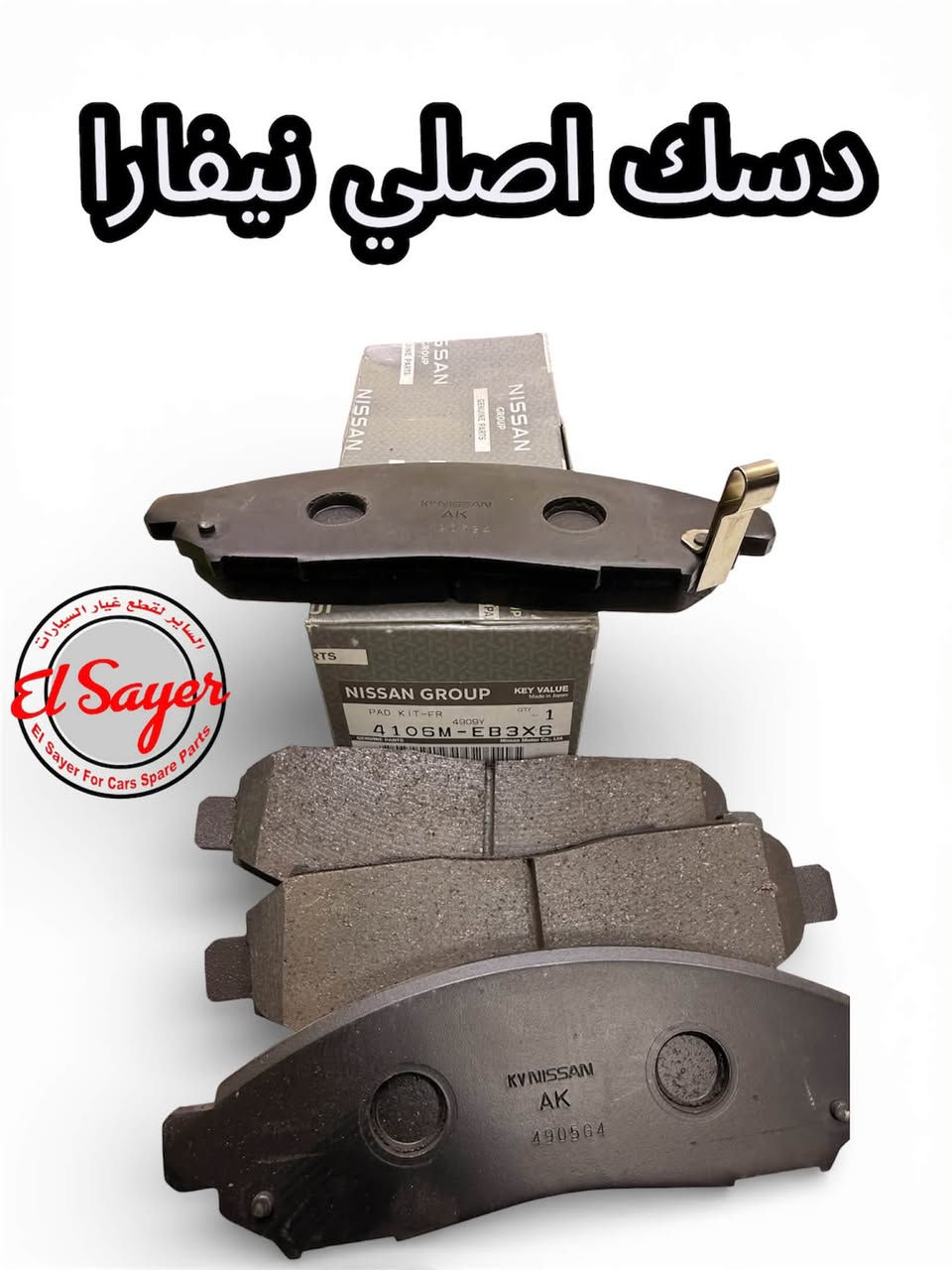 متوفر قطع غيار نيفارا
للطلب والاستفسار عن الاسعار واتساب او اتصال 

***********

***********

العنوان : السنك الفرع المقابل لامانة بغداد مجمع مينا 
( شركة الساير )

نص مكتوب في الصور:
- قبق ولفات نيفارا
- السير لقطع غيار السيارات
- El Sayer For Cars Spare Parts
- NISSAN TOYOTA INFINITI
- السنك الفرع المقابل لامانة بغداد مجمع مينا (شركة الساير )
- دبل امامي نيفارا اصلي
- دهن نيسان اصلي وكاله 5W-30
- حساس صالصه نيفارا 6 خط
- دسك اصلي نيفارا
- فيت بم عام دنصو اصلي ياباني
- بوري ماء نيفارا
- فلنجه امامي نيفارا اوتوماتيك
- كيلون باب نيفارا
