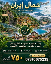 شمال إيران • ٧ أيام • طيران