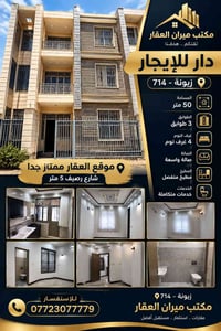 زيونة ٧١٤ • ٥٠م • ٤ غرف