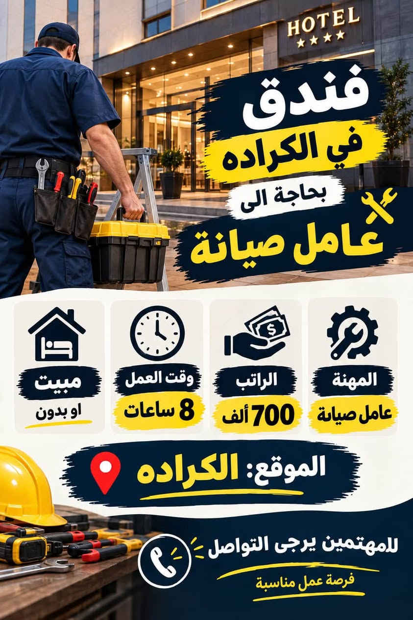 تواصل واتساب 
***********

نص مكتوب في الصور:
- مطلوب عامل معمل مشروبات غازية الشيخ عمر الراتب 900 ألف الوقت 8 ساعات مبيت + وجبات انضم إلى فريق العمل فرصة عمل مستقرة
- مطلوب عامل في مكوى القادسية الوقت 12 ساعة الراتب 600 ألف مبيت وجبات الموقع: مكوى القادسية انضم إلى فريق العمل فرصة عمل مناسبة
- HOTEL فندق في الكراده بحاجة الى عامل صيانة المهنة عامل صيانة الراتب 700 ألف وقت العمل 8 ساعات مبيت او بدون الموقع: الكراده للمهتمين يرجى التواصل فرصة عمل مناسبة
- مطلوب خلفه سناكات 30 يومية مبيت تاكل وشرب وقت العمل 12 ساعة مبيت الموقع بغداد - المنصور للمهتمين يرجى التواصل.
- كوفي بحاجه الى عمال عدد 2 وقت العمل 12 ساعة يومياً الراتب 20 ألف مبيت متوفر أكل وشرب متوفر العنوان: الكاظمية اغتنب الفرصة