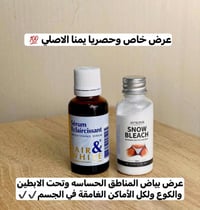 تفتيح المناطق الحساسة • سيروم فرنسي • كريم Snow Bleach