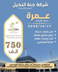 جنة النخيل • عمرة ٢٠٢٦ • مكة والمدينة