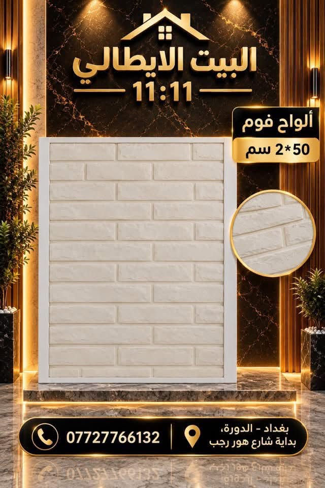 ألواح فوم • ٥٠×٢ سم • بغداد - الدورة