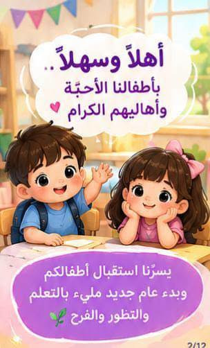 لا توجد تفاصيل

نص مكتوب في الصور:
- دنيا الاطفال الأهلية منهاج دراسي حديث و متخصص لرياض الاطفال قراءة رياضيات علوم الانكليزي اسلامية ادارة متخصصة في مجال الاطفال، و كوادر تدريسية مدربة علي جميع المهارات في التعامل مع ال *********** - ***********
- مميزات دنيا الأطفال كادر تربوي متخصص رعاية واهتمام مستمر بالأطفال أنشطة تعليمية وترفيهية متنوعة تهيئة الطفل للمرحلة الابتدائية بيئة تعليمية آمنة ومحفزة 3/12
- فتح باب التسجيل للعام الجديد 2026/2027 روضة وحضانة دنيا الاطفال معهد دنيا للتوحد بادارة جديدة ورؤية متجددة 1/12
- الفئات والمراحل
- الحضانة
- من عمر 40 يومًا إلى سنتين
- التحضيري
- من عمر سنتين ونصف إلى 4 سنوات
- الروضة
- عمر 4 سنوات
- التمهيدي و التأهيل للمدرسة
- من عمر 5 سنوات إلى 6 سنوات
- التأهيل و التهيئة للمدرسة
- تهيئة الطفل للانتقال إلى المدرسة
- وتنمية مهاراته الأساسية
- 4/12
- أهلاً وسهلاً.. بأطفالنا الأحبة وأهاليهم الكرام يسرُّنا استقبال أطفالكم وبدء عام جديد مليء بالتعلم والتطور والفرح
- فتح باب التسجيل للعام الجديد 2026/2027 روضة وحضانة دنيا الاطفال معهد دنيا للتوحد بإدارة جديدة... ورؤية متجددة 1/12 أهلاً وسهلاً بأطفالنا الأحبة وأهاليهم الكرام يسرّنا استقبال أطفالكم وبدء عام جديد مليء بالتعلم والتطور والفرح 2/12 مميزات دنيا الأطفال كادر تربوي متخصص رعاية واهتمام مستمر بالأطفال أنشطة تعليمية وترفيهية متنوعة تهيئة الطفل للمرحلة الابتدائية بيئة تعليمية آمنة ومحفزة 3/12 الفئات والمراحل الحضانة من عمر 40 يوماً إلى سنتين التحضيري من عمر سنتين ونصف إلى 4 سنوات الروضة عمر 4 سنوات التمهيدي والتأهيل للمدرسة من عمر 5 سنوات إلى 6 سنوات التأهيل و التهيئة للمدرسة تهيئة الطفل للانتقال إلى المدرسة وتنمية مهاراته الأساسية 4/12 معهد التوحد من عمر سنتين إلى 14 سنة صف الخاص لأطفال طيف التوحد النطق والتخاطب فرط الحركة التأهيل والمتابعة حالات الضمور 5/12 علاج فيزيائي بدون أجهزة للضمور 6/12 خطوط نقل لجميع المناطق 7/12 دنيا الأطفال .. مكان آمن لبداية أجمل 8/12 9/12 معاً .. نصنع مستقبلاً أفضل لأطفالنا 10/12 نستقبلكم بكل حب 11/12 روضة وحضانة دنيا الاطفال معهد دنيا للتوحد معاً ... نحو مستقبل أجمل 12/12
- معهد التوحد من عمر سنتين إلى 14 سنة صف الخاص لأطفال طيف التوحد النطق والتخاطب فرط الحركة التأهيل والمتابعة حالات الضمور 5/12
- علاج فيزيائي بدون أجهزة للضمور
- خطوط نقل لجميع المناطق