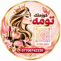 تومه • مكياج • عناية بالبشرة