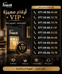 📱✨ خطوط آسياسيل مميّزة ✨📱  🔥 أرقام مميّزة وأنيقة 💰 سعر الخط: 55,000 دي...