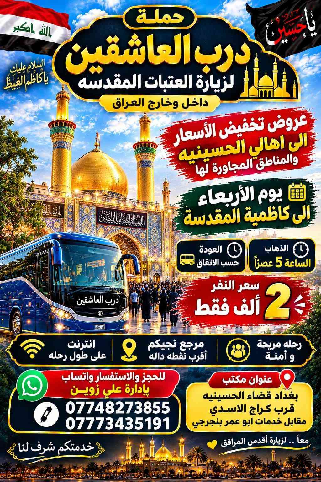 درب العاشقين • زيارة العتبات • قضاء الحسينيه