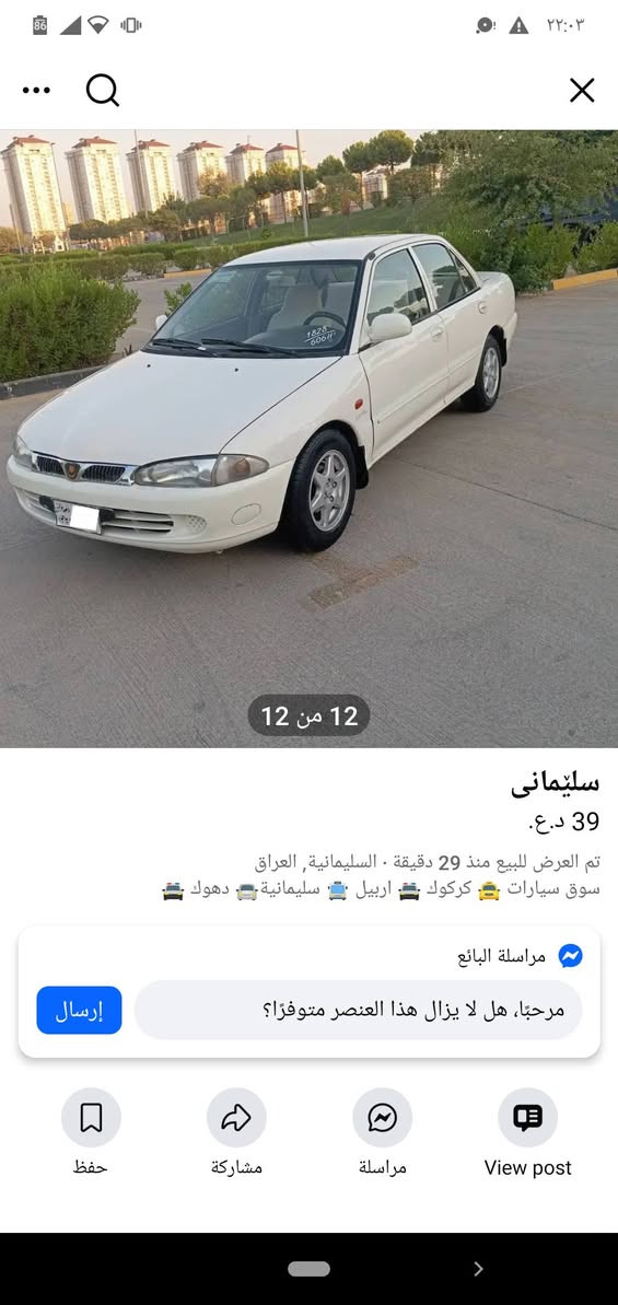 ***********

نص مكتوب في الصور:
- 11 من 12 ***********
- 12 من 12 سلیمانی 39 د.ع. تم العرض للبيع منذ 29 دقيقة • السليمانية, العراق سوق سيارات 🚖 كرکوک 🚘 اربیل 🚙 سليمانية 🚓 دهوك 🚔 مراسلة البائع مرحبا، هل لا يزال هذا العنصر متوفرًا؟ إرسال حفظ مشاركة مراسلة View post
- المزيد