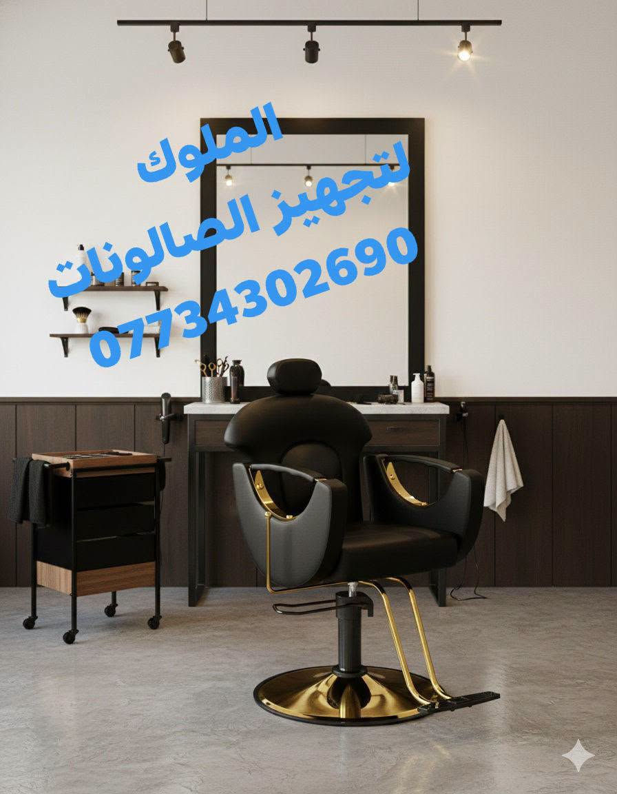 الملوك • تجهيز صالونات • كرسي حلاقة