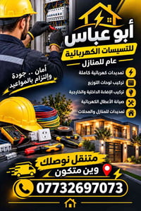 أبو عباس • تمديدات كهربائية • صيانة أعطال