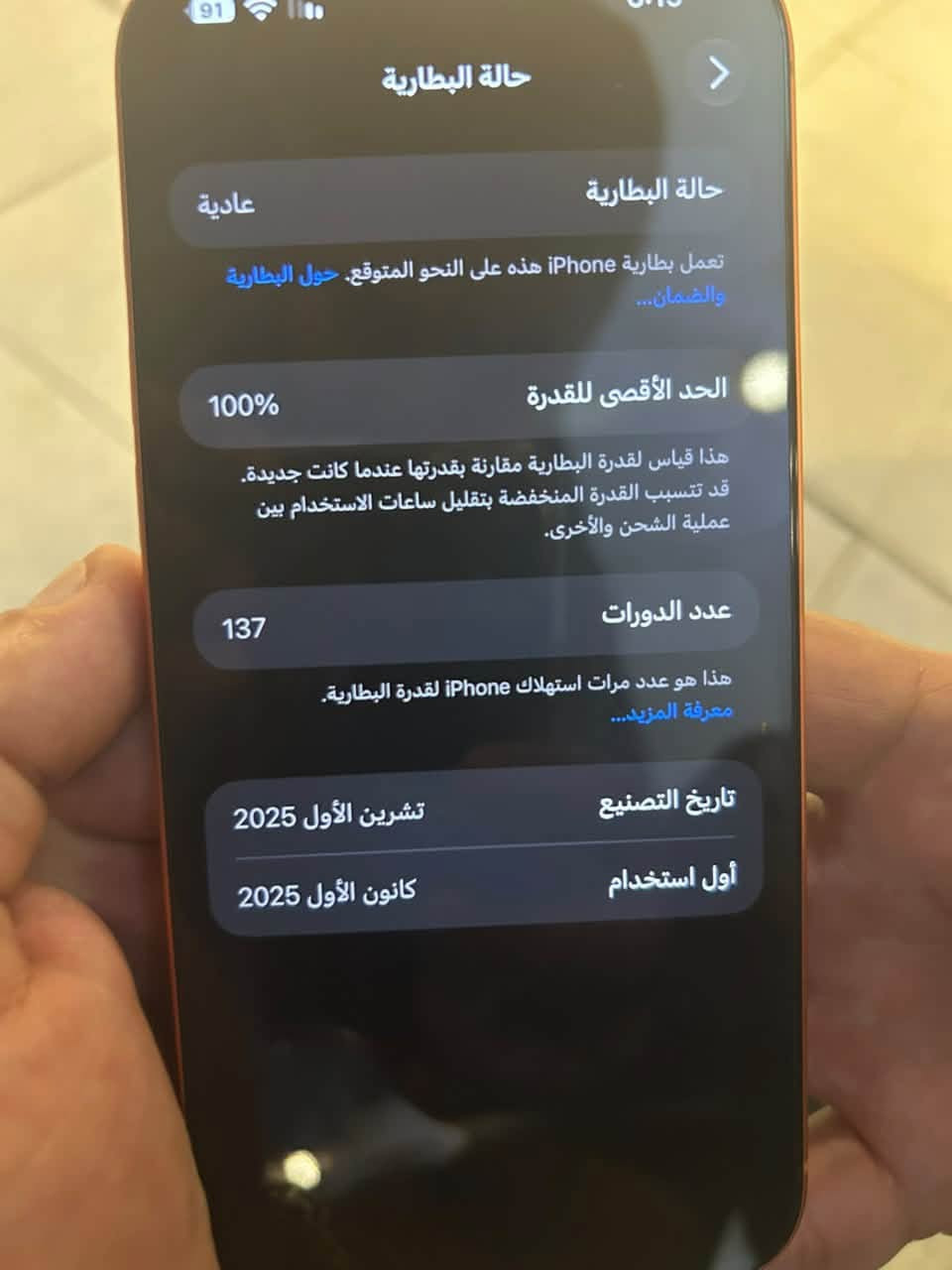 سلام عليكم آيفون 17 برو ماكس ماستر باكيته وملحقاته كامله ذاكره 256 بطاريه 100 مشحون 137 مره جهاز كلش نظيف لا مشخط لاهاي السعر مليون و 800 العنوان الكراده رقم الهاتف *********** وشباب غير متواجد على الخاص فقط واتساب او رصيد وشكرا

نص مكتوب في الصور:
- حالة البطارية
- عادية
- تعمل بطارية iPhone هذه على النحو المتوقع. حول البطارية والضمان...
- الحد الأقصى للقدرة
- 100%
- هذا قياس لقدرة البطارية مقارنة بقدرتها عندما كانت جديدة. قد تتسبب القدرة المنخفضة بتقليل ساعات الاستخدام بين عملية الشحن والأخرى.
- عدد الدورات
- 137
- هذا هو عدد مرات استهلاك iPhone لققدرة البطارية.
- معرفة المزيد...
- تاريخ التصنيع
- تشرين الأول 2025
- أول استخدام
- كانون الأول 2025