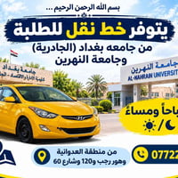 نقل طلابي • جامعة بغداد • العدوانية