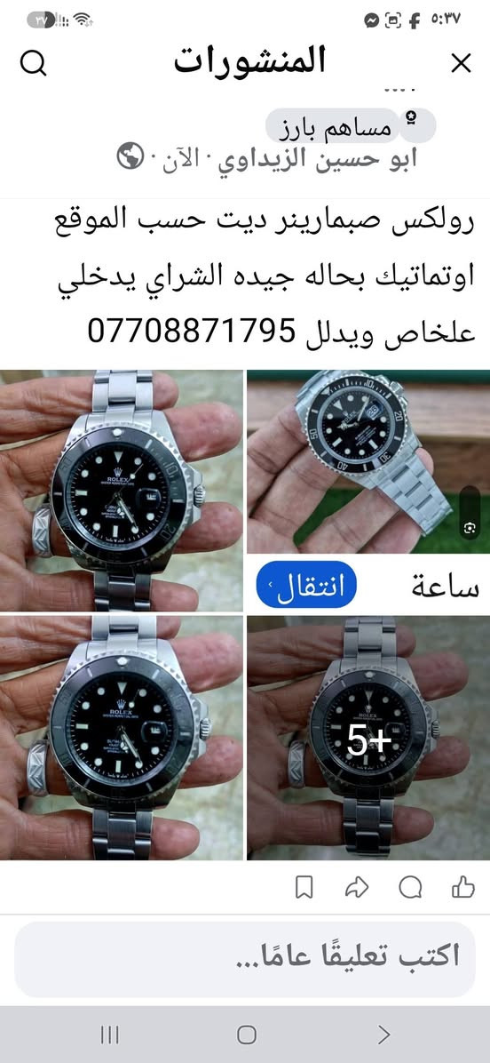 لا توجد تفاصيل

نص مكتوب في الصور:
- المنشورات ... مساهم بارز ابو حسين الزيداوي · الآن · رولكس صبمارينر ديت حسب الموقع اوتوماتيك بحاله جيده الشراي يدخلي علخاص ويدلل *********** ساعة انتقال 5+ اكتب تعليقًا عامًا...
- ...sr.com 055 603 1932 انتقال ساعة رولك... مشاركة حفظ