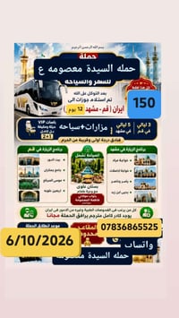 قم-مشهد • حملة السيدة معصومه • انطلاق ٦/١٠/٢٠٢٦