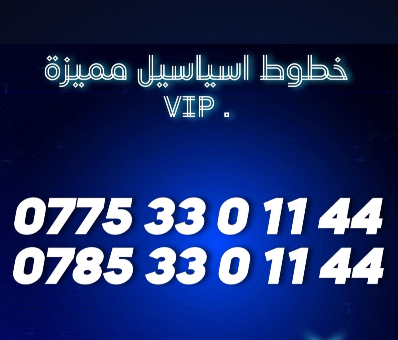خطوط توأم • اسياسيل وزين • VIP