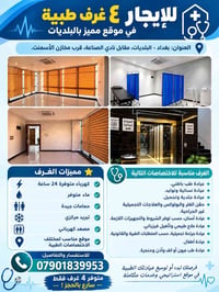 ٤ غرف طبية • البلديات بغداد • كهرباء ٢٤ ساعة