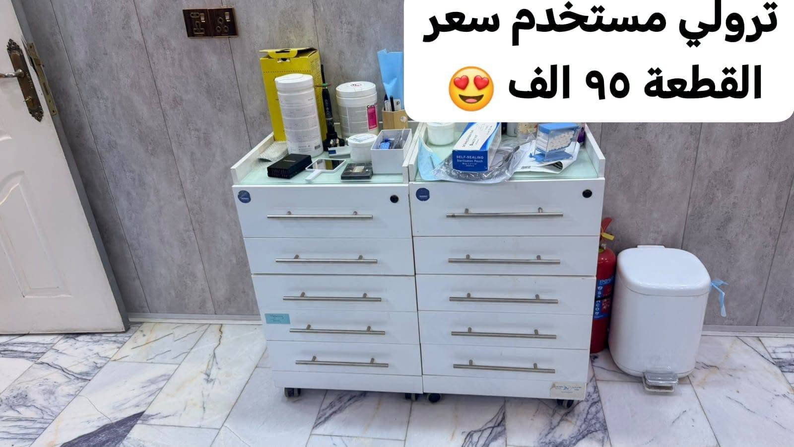 🦷 لا تخلي عيادتك بيها نقص ⛔ 

كل ما تحتاجه لتجهيز عيادتك أصبح متوفر عندنا ✨

🪑 أثاث عيادات الأسنان
⚙️ أجهزة ومعدات طب الأسنان
🧰 مستلزمات وتجهيزات متنوعة
💰 أسعار مناسبة ومدروسة

📸 تصفح الصور وشوف المنتجات والأسعار المتوفرة لدينا.

نساعدك تجهّز عيادتك بكل احتياجاتها، من قطعة واحدة إلى تجهيز متكامل.

📩 للاستفسار والطلب، راسلنا على الخاص.
او واتس ***********

نص مكتوب في الصور:
- ٧٥ الف
- X-ray استخدام نظيف جدا ٤٥٠ الف ***********
- ٨٥٠ الف
- ٩٠ ألف٠
- قنفات جلد عدد ٢ شركة العالمية للافاث سعر القطعة ١٥٠ الف 😍
- مليون و ٦٥٠ الف ضمان سنة VIGOR
- اوفن إيطالي ١٩٠ الف
- ترولي مستخدم سعر القطعة ٩٥ الف 😍
- کاونتر طبي جديد ٣٩٠ الف