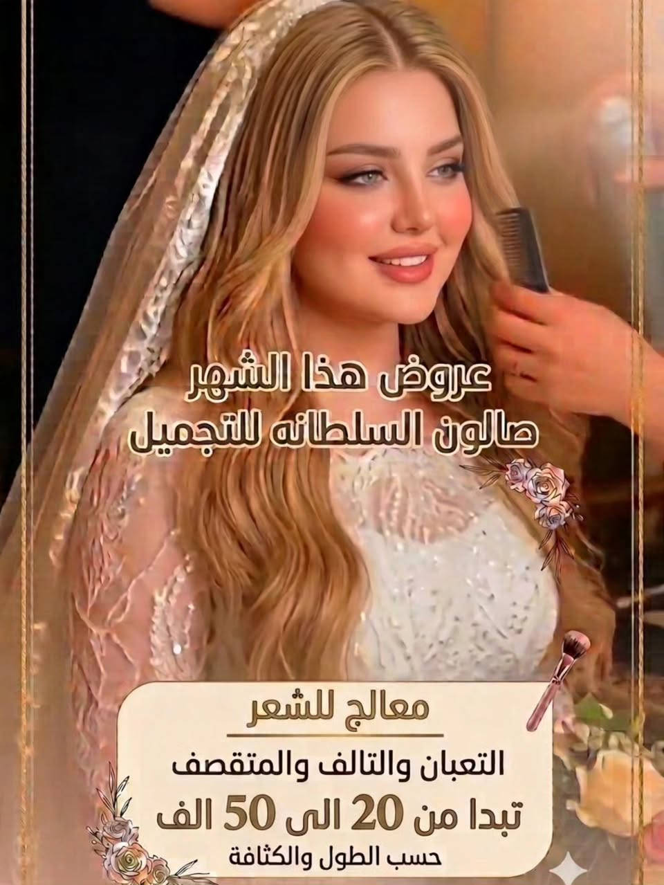 عروض صالون السلطانه لتجميل للحجز والاستفسار مراسلتنا على الخاص او الرقم *********** العنوان ديوانيه سنية عمود 683 قرب الالبان على الشارع العام مباشرتا قرية ال جبار #ديوانيه #صالون_السلطانه_للتجميل #اكسبلور_فولو #صالون #عروض
