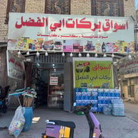 شارع ابو طالب • محل مجهز • بردات عامودي ٩