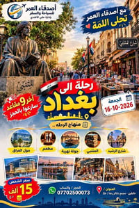 آخر ٩ مقاعد • رحلة بغداد • ١٦-١٠-٢٠٢٦