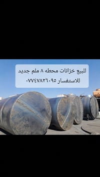 للبيع خزانات وقود ٨ ملم جديد سعة ٥٤ الف لتر للاستفار اتصال او واتساب  ...