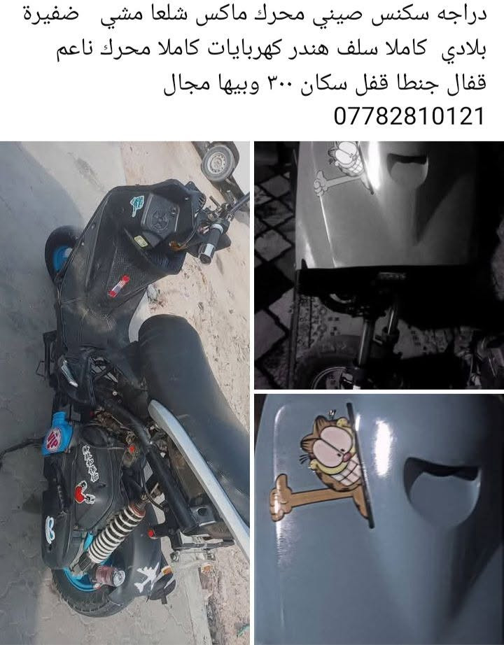 سكنس صيني • محرك ماكس • كهربايات كاملة