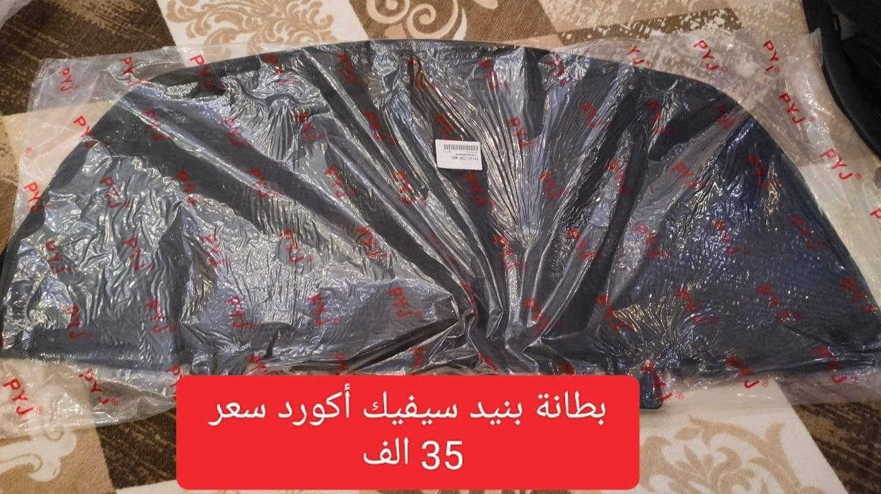 رادار هوندا أكورد بانزين 23-25
رادار بانزين أكورد
درع محرك اصلي وكالة أكورد
تخم عطسة اصلي وكالة أكورد سيفيك هايبرد 
عقل سيفيك محرك الفين 

واتس اب فقط 
***********
