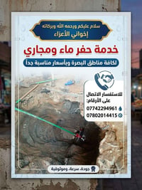 حفر ماء • مجارى • البصرة
