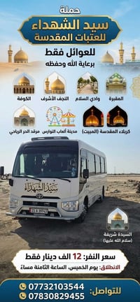 حملة سيد الشهداء • للعوائل فقط • كوفة النجف كربلاء