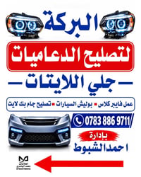 محل البركة • تصليح الدعاميات • كماليات نعيم الجاسمي