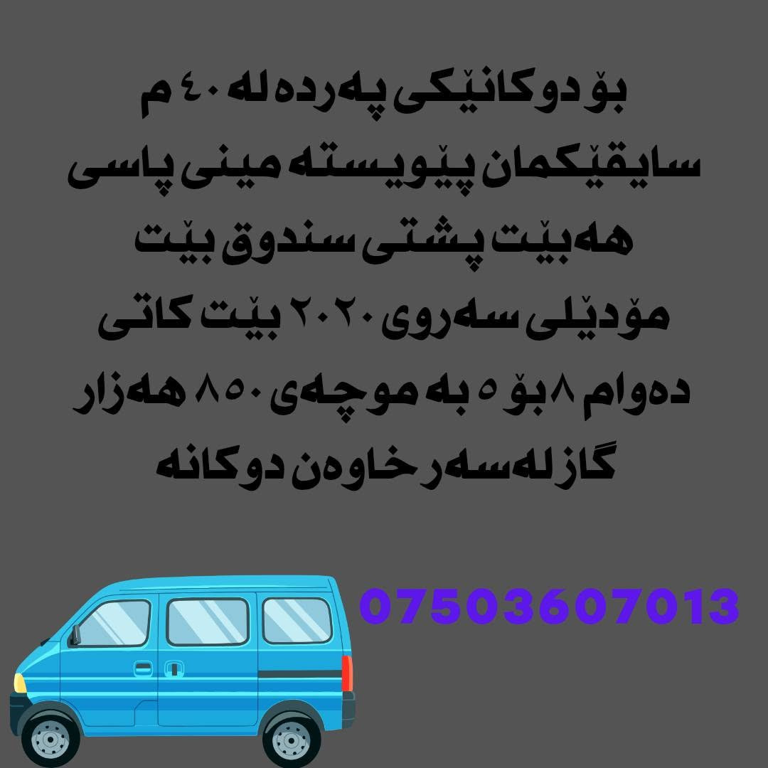 هەر بەڕێزێک بێکارە با پەیوەندیمان پێوە بکە زیاتر لە ١٠٠ هەلیکارمان بەردەستە 
***********
*********** أربيل, العراق
