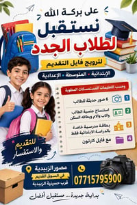 ترويج فايل • طلاب جدد • الزبيدية السوق القديم