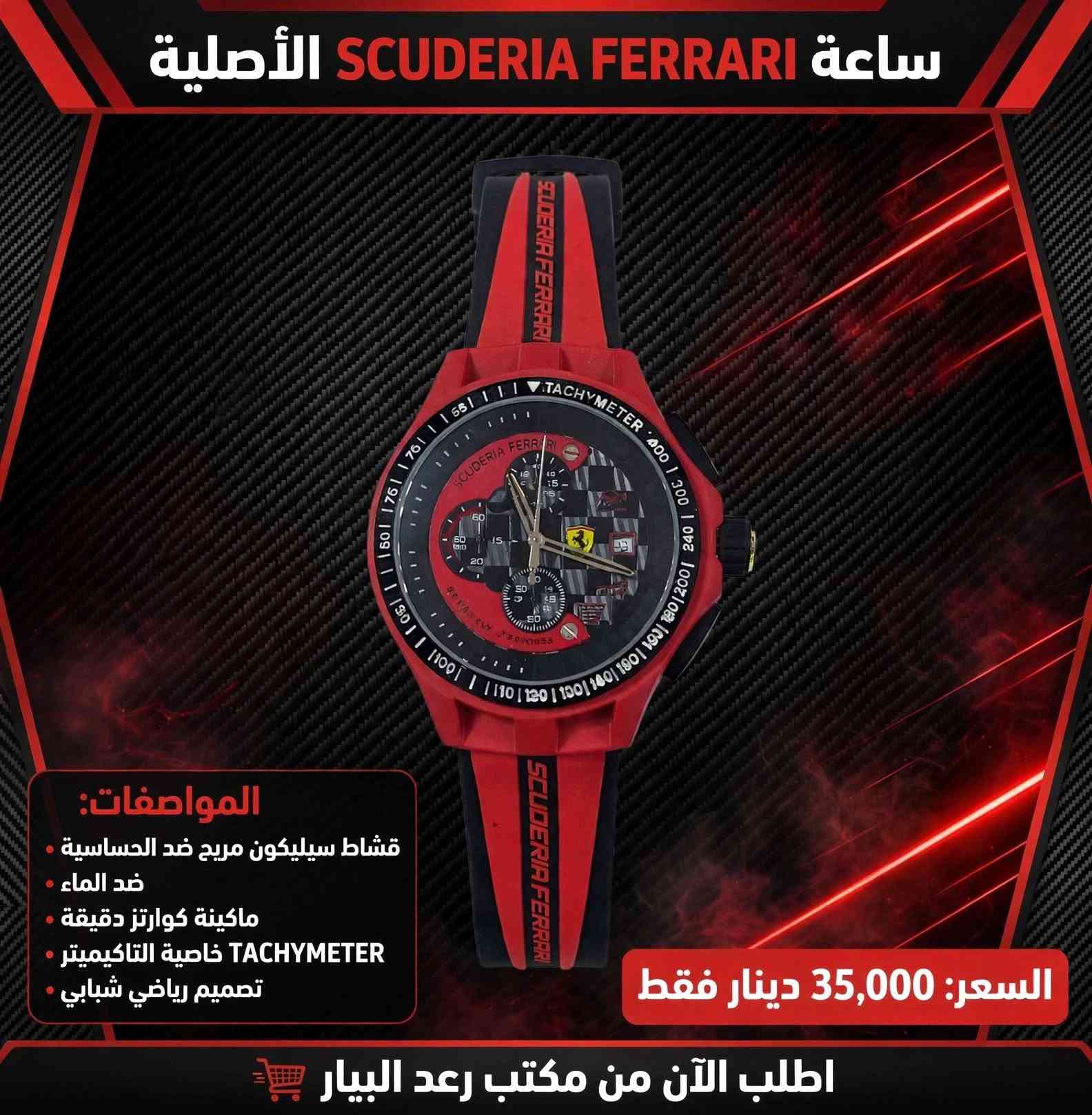 🔸️اجمل وارقى الماركات للساعات الرجالية الاصلية💯✔
جودة عاليه 👍
طلاء ثابت 👍
ضد الماء 👍
بطاريه طويلة العمر👍
.........
🚖🚖 توصيل مجاني لجميع المحافظات 🚖🚖
........
👍يتوفر لدينا العديد من الماركات وبأنسب الاسعار👍
🎁لمزيد من المعلومات راسل صفحة مكتب رعد البيار🎁
......
رمادي شارع التجنيد 🚦🚥🚦 خلف مستشفى الصفوة
قرب تقاطع الصياغ او قرب جامع الحاج كسار
☎️***********☎️
☎️***********☎️

نص مكتوب في الصور:
- وصل حديثاً أطلب الآن من مكتب رعد البيار ساعة فاخرة - تصميم دايتونا الذهبي سوار ذهبي ♦ إطار تاكيميتر ♦ 3 عدادات فعالة ♦ ميناء سماوي فاخر ♦ 35 ألف دينار فقط - السعر شامل التوصيل توصيل سريع 24-48 ساعة الدفع عند الاستلام ضمان سنة مكتب رعد البيار - شحن لجميع المحافظات
- SCUDERIA FERRARI ساعة الأصلية المواصفات: سير سيليكون مريح ومتين ميناء رياضي مع تاكييميتر ضد الماء شكل شبابي وأنيق ماركة فيراري العالمية السعر: 35,000 دينار فقط اطلب الآن من مكتب رعد البيار
- ساعة SCUDERIA FERRARI الأصلية المواصفات: قشاط سيليكون مريح ضد الحساسية ضد الماء ماكينة كوارتز دقيقة TACHYMETER خاصية التاكيميتر تصميم رياضي شبابي السعر: 35,000 دينار فقط اطلب الآن من مكتب رعد البيار
- ساعة الشعار الجمهوري - وزارة الداخلية المواصفات: • الماركة: REMAX اصلي • الحركة: ياباني | Japan Movt • شعار جمهورية العراق و وزارة الداخلية • مع تقويم التاريخ • سوار ذهبي فاخر مقاوم للصدأ • كوارتز | Quartz | دقيق السعر 25,000 دينار فقط عرض خاص - لفترة محدودة توصيل سريع لجميع محافظات العراق | اطلب الآن من مكتب رعد البيار • ضمان سنة • جودة أصلية 100%
- ساعة ORIENT الأصلية
- المواصفات:
- • الماركة: ORIENT Automatic (شكل)
- • اللون: ذهبي فاخر - مينا أسود ملكي
- • الحركة: بطارية (كوارتز) - دقة عالية ومتانة
- • المميزات: نافذة لعرض اليوم والتاريخ + مقاومة للماء
- • السوار: ستانلس ستيل مقاوم للصدأ
- • الضمان: جودة عالية ومظهر أنيق يناسب المناسبات الرسمية
- السعر: 25,000 دينار فقط
- اطلب الآن من مكتب رعد البيار - توصيل متوفر