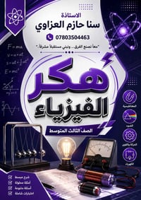 كيمياء وفيزياء • سادس علمي • حي الجهاد